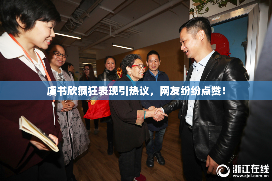 虞书欣疯狂表现引热议，网友纷纷点赞！
