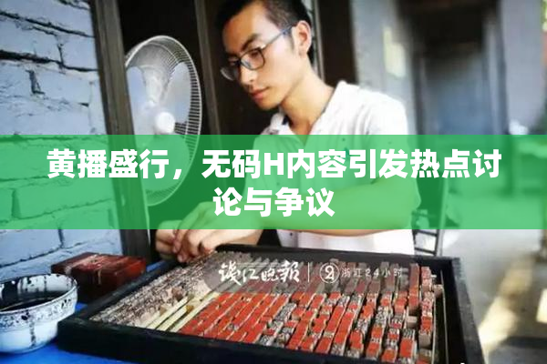黄播盛行，无码H内容引发热点讨论与争议