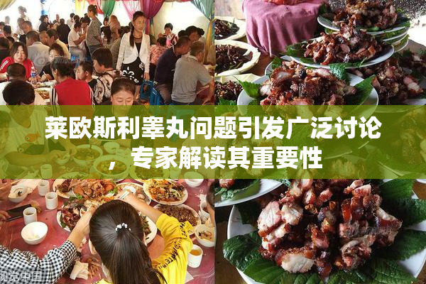 莱欧斯利睾丸问题引发广泛讨论，专家解读其重要性