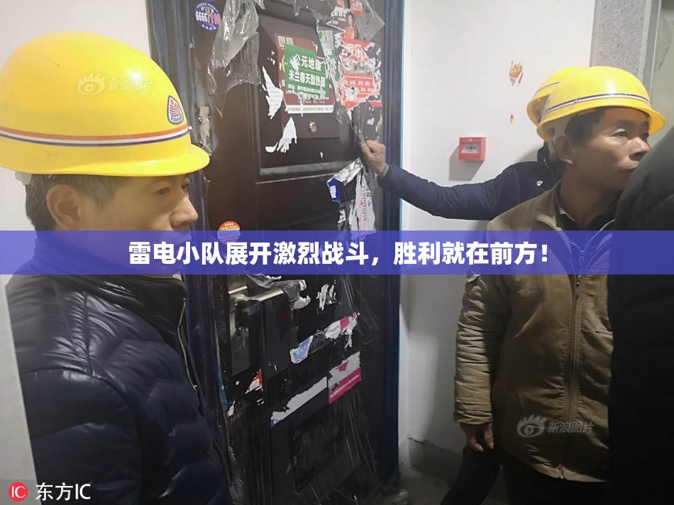 雷电小队展开激烈战斗，胜利就在前方！