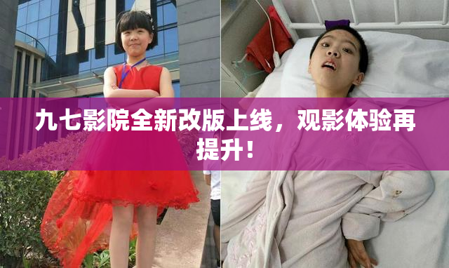 九七影院全新改版上线，观影体验再提升！