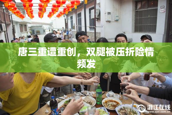唐三重遭重创，双腿被压折险情频发