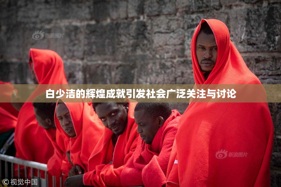 白少洁的辉煌成就引发社会广泛关注与讨论