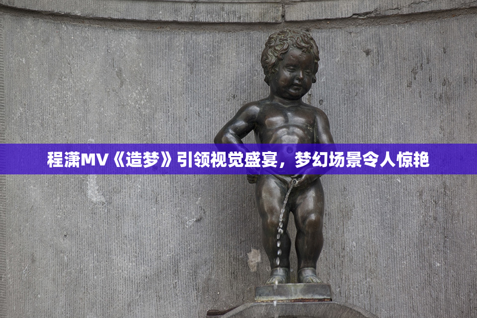 程潇MV《造梦》引领视觉盛宴，梦幻场景令人惊艳