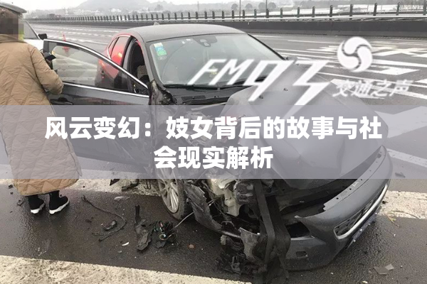 风云变幻：妓女背后的故事与社会现实解析