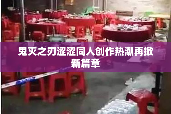 鬼灭之刃涩涩同人创作热潮再掀新篇章