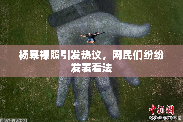 杨幂裸照引发热议，网民们纷纷发表看法