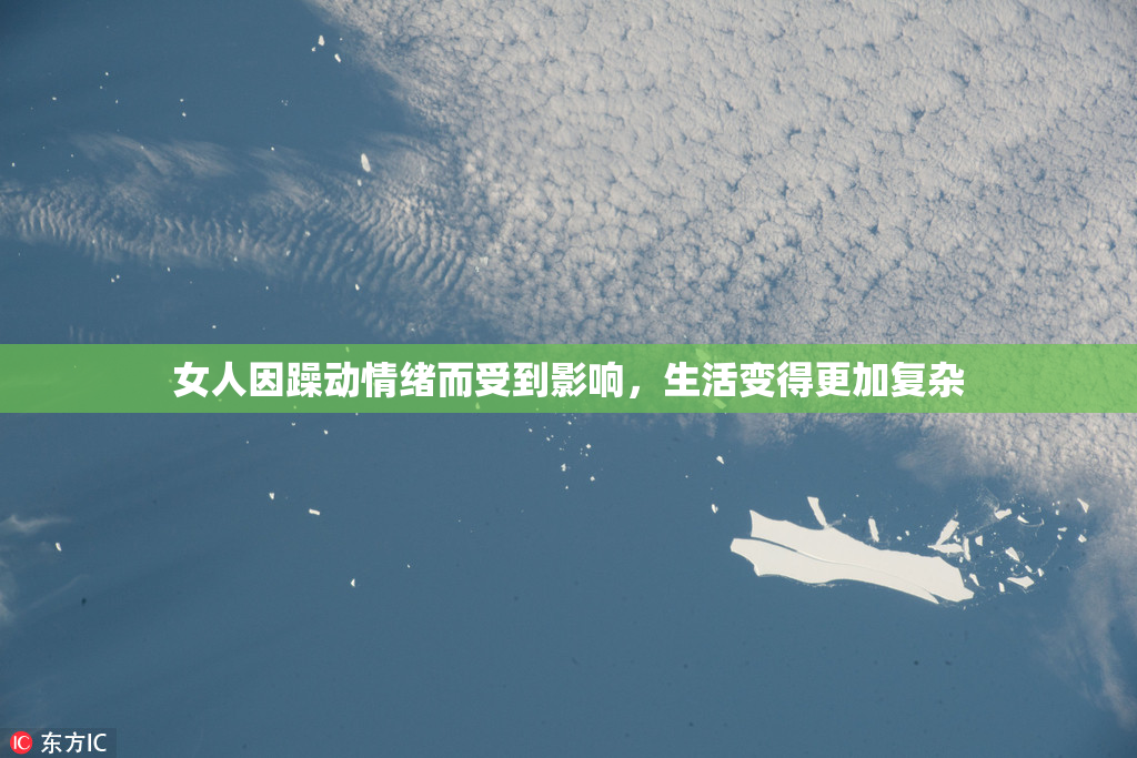 女人因躁动情绪而受到影响，生活变得更加复杂