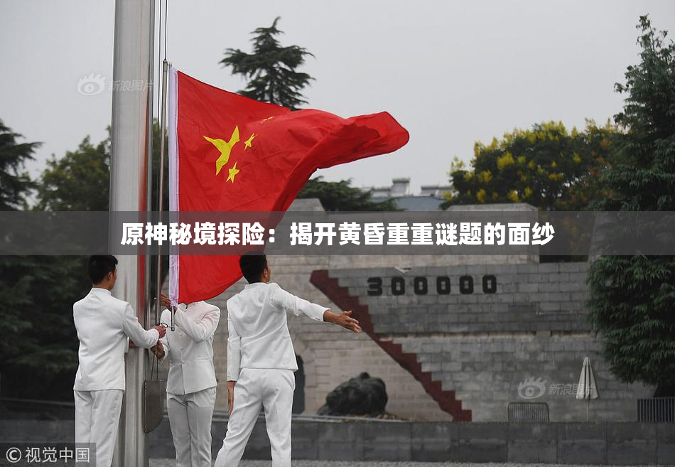 原神秘境探险：揭开黄昏重重谜题的面纱