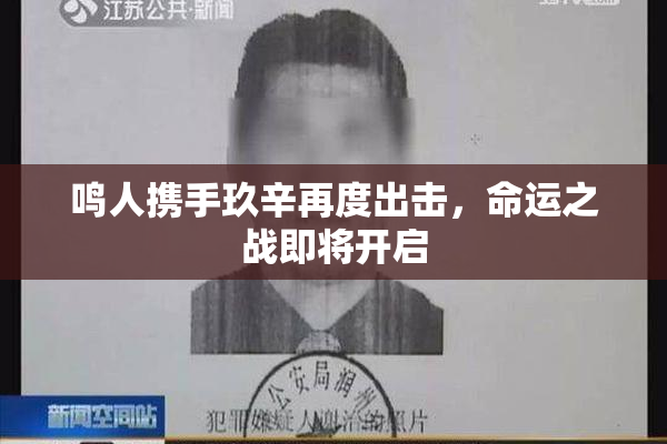 鸣人携手玖辛再度出击，命运之战即将开启