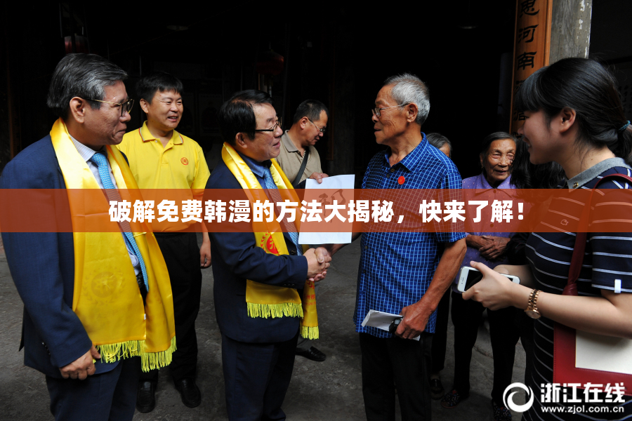 破解免费韩漫的方法大揭秘，快来了解！