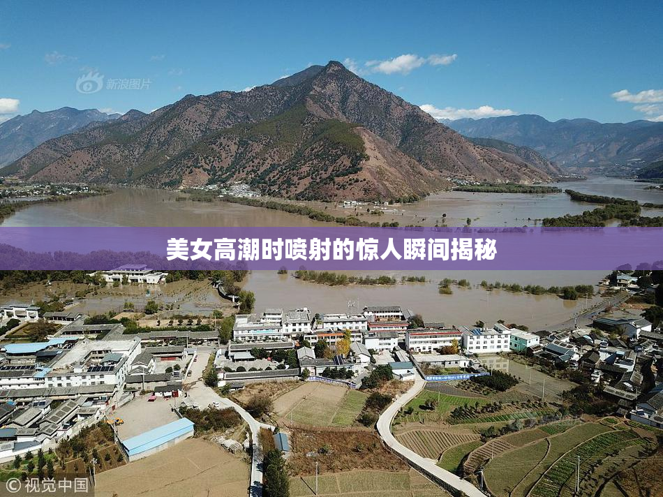 美女高潮时喷射的惊人瞬间揭秘