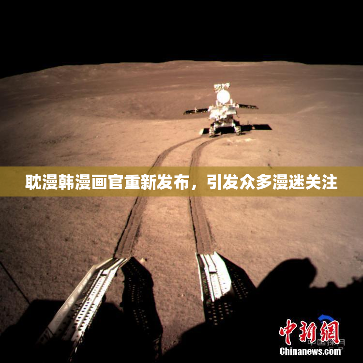 耽漫韩漫画官重新发布，引发众多漫迷关注