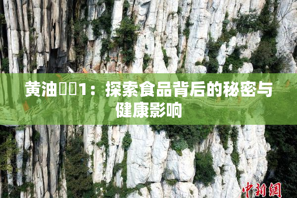 黄油❌‌1：探索食品背后的秘密与健康影响