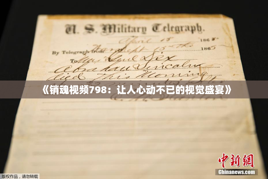 《销魂视频798：让人心动不已的视觉盛宴》