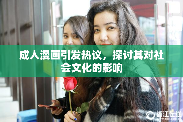 成人漫画引发热议，探讨其对社会文化的影响