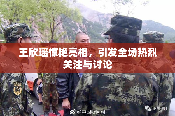 王欣瑶惊艳亮相，引发全场热烈关注与讨论