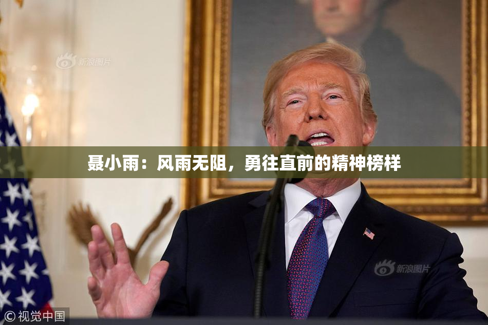 聂小雨：风雨无阻，勇往直前的精神榜样
