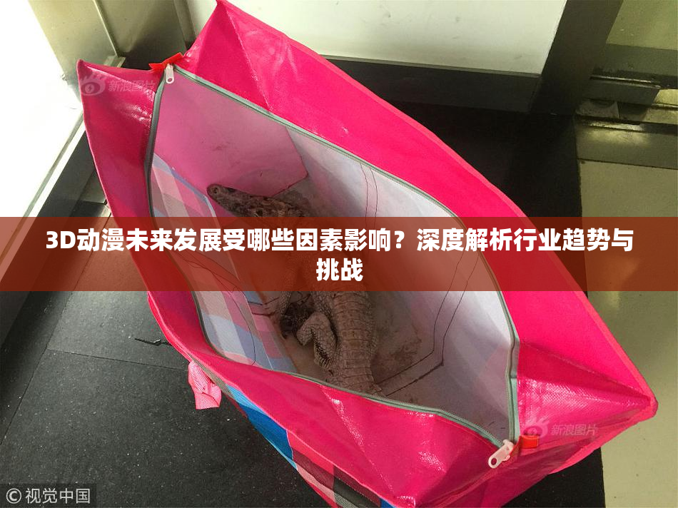 3D动漫未来发展受哪些因素影响？深度解析行业趋势与挑战