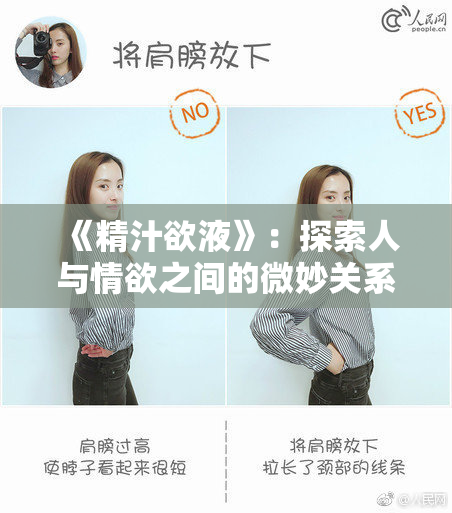 《精汁欲液》：探索人与情欲之间的微妙关系与深刻内涵
