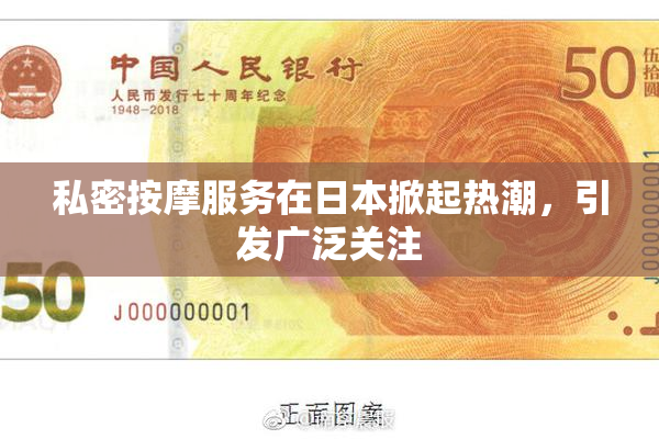 私密按摩服务在日本掀起热潮，引发广泛关注
