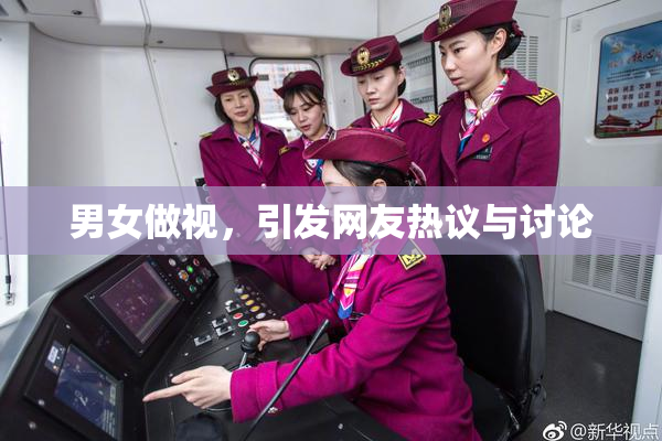 男女做视，引发网友热议与讨论