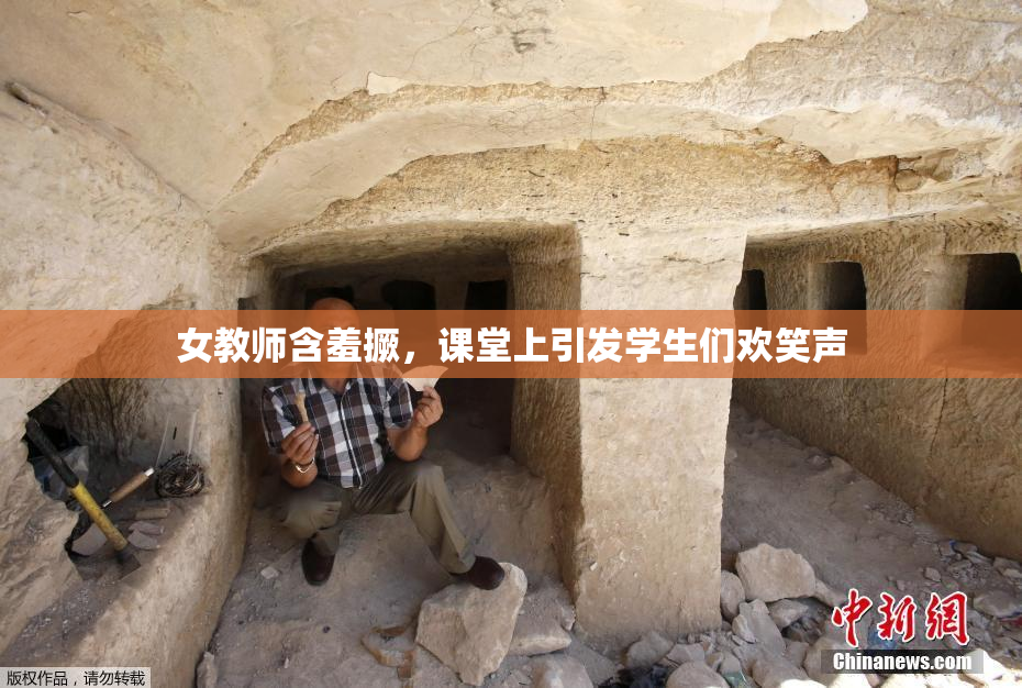 女教师含羞撅，课堂上引发学生们欢笑声