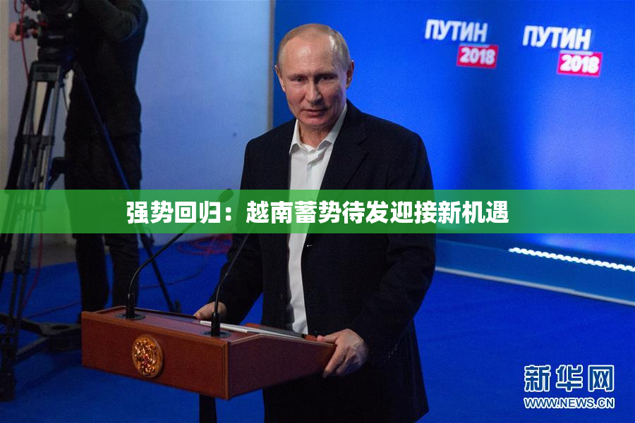 强势回归：越南蓄势待发迎接新机遇