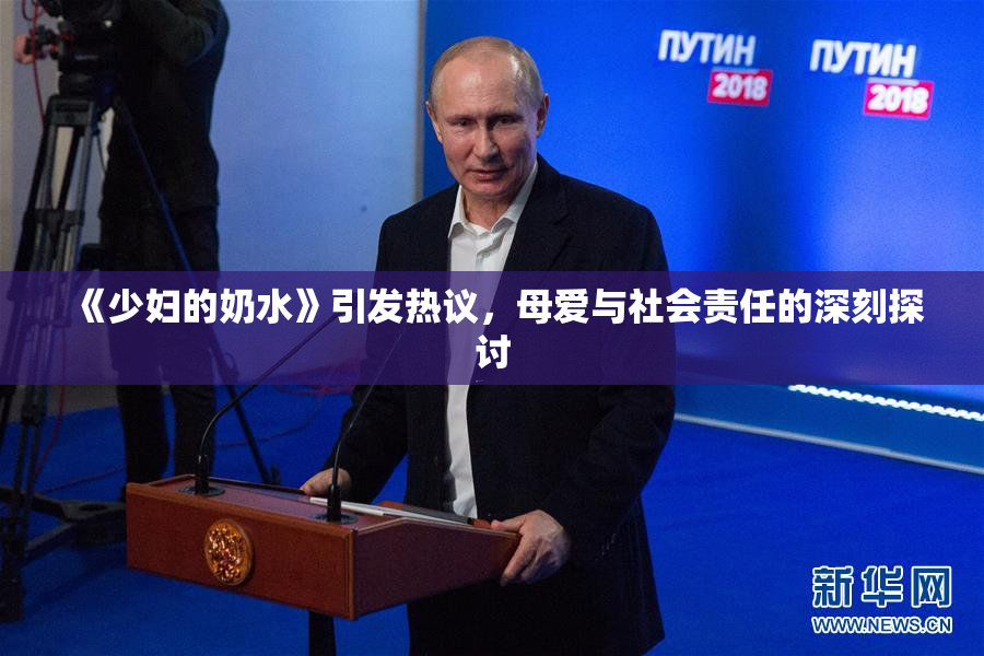 《少妇的奶水》引发热议，母爱与社会责任的深刻探讨