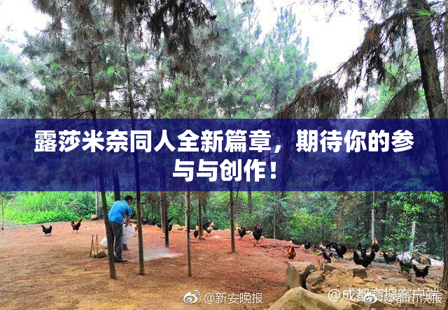 露莎米奈同人全新篇章，期待你的参与与创作！