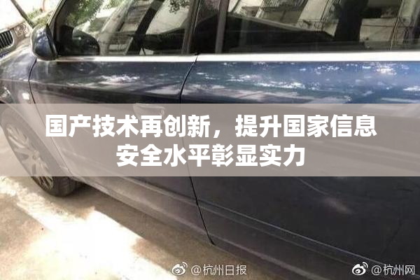 国产技术再创新，提升国家信息安全水平彰显实力
