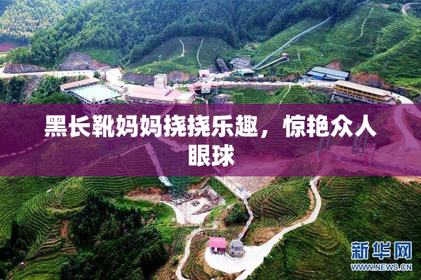黑长靴妈妈挠挠乐趣，惊艳众人眼球