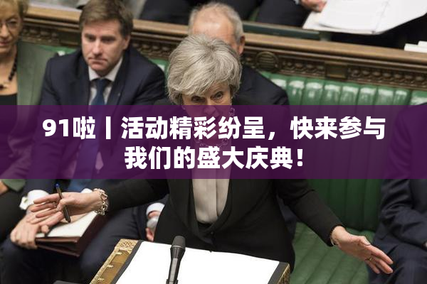 91啦丨活动精彩纷呈，快来参与我们的盛大庆典！