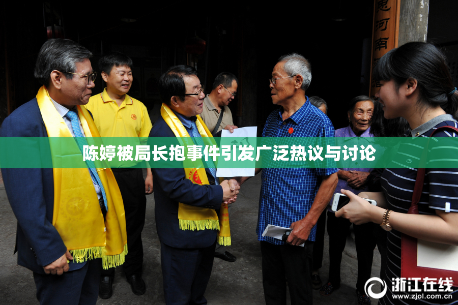 陈婷被局长抱事件引发广泛热议与讨论