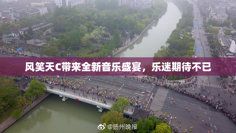 风笑天C带来全新音乐盛宴，乐迷期待不已