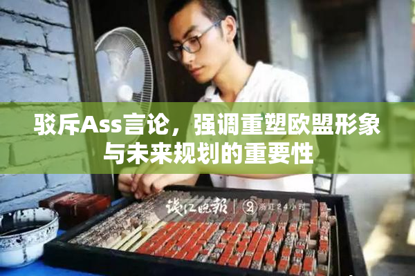 驳斥Ass言论，强调重塑欧盟形象与未来规划的重要性