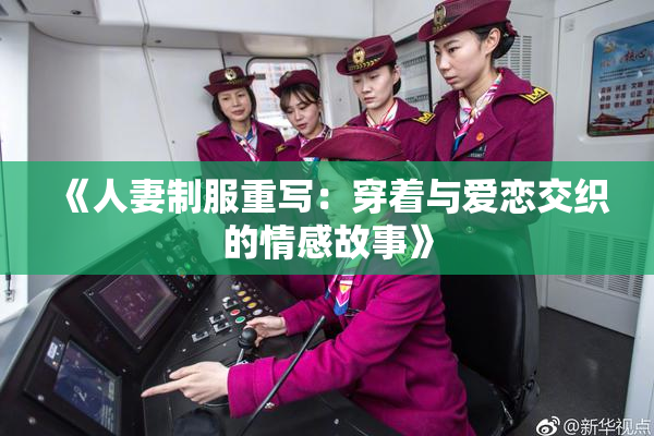 《人妻制服重写：穿着与爱恋交织的情感故事》