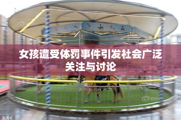 女孩遭受体罚事件引发社会广泛关注与讨论