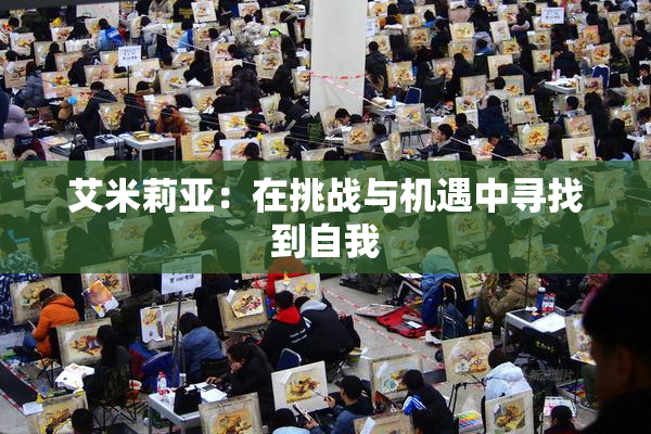 艾米莉亚：在挑战与机遇中寻找到自我