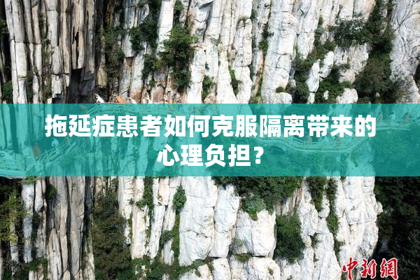 拖延症患者如何克服隔离带来的心理负担？
