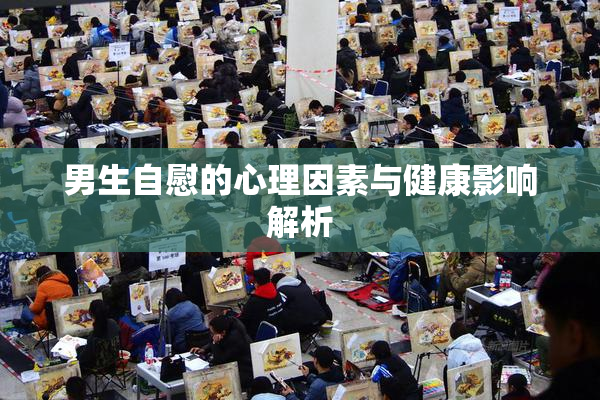 男生自慰的心理因素与健康影响解析