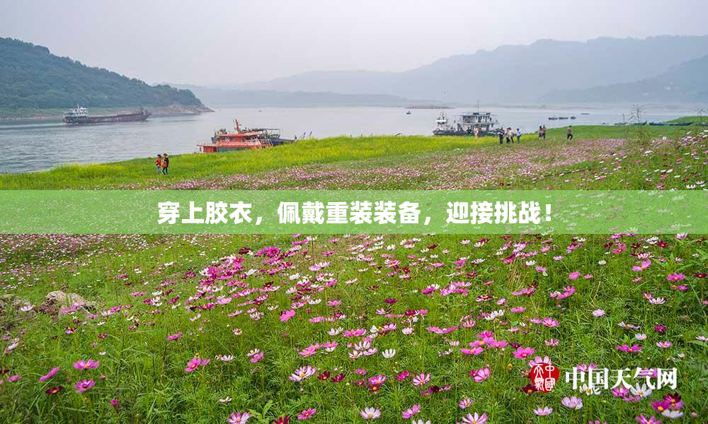 穿上胶衣，佩戴重装装备，迎接挑战！