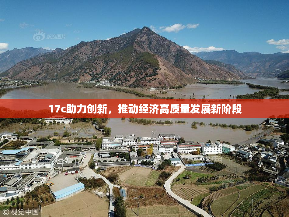 17c助力创新，推动经济高质量发展新阶段