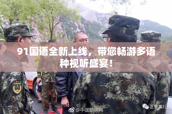 91国语全新上线，带您畅游多语种视听盛宴！