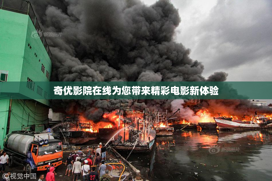 奇优影院在线为您带来精彩电影新体验