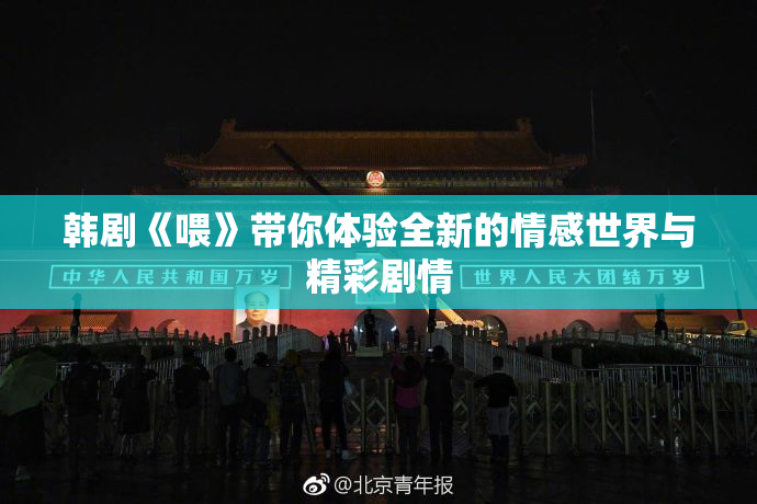 韩剧《喂》带你体验全新的情感世界与精彩剧情