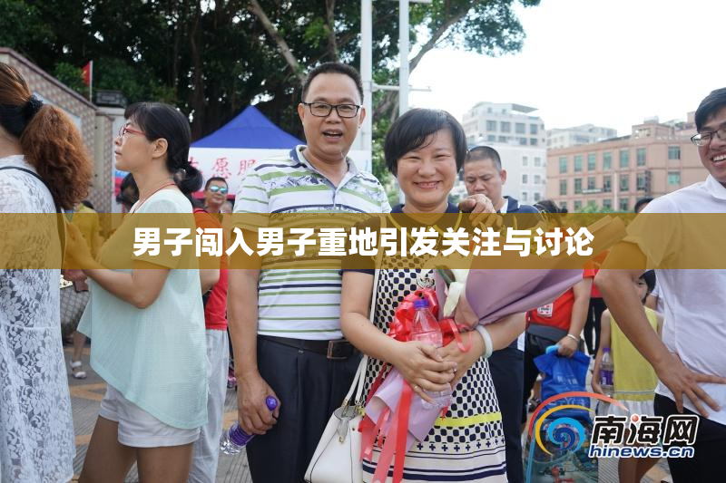 男子闯入男子重地引发关注与讨论