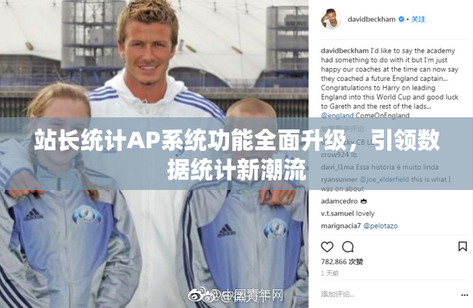 站长统计AP系统功能全面升级，引领数据统计新潮流