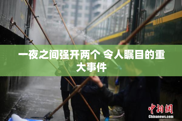 一夜之间强开两个 令人瞩目的重大事件