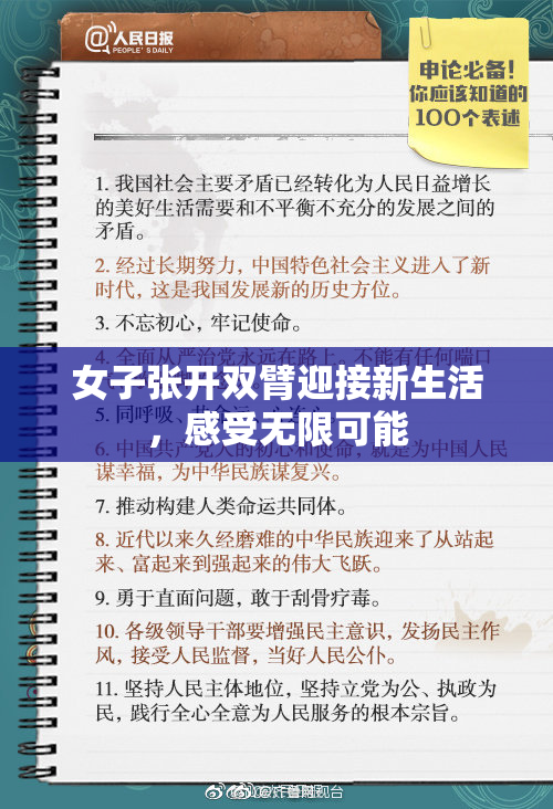 女子张开双臂迎接新生活，感受无限可能